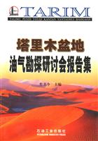 塔里木盆地油气勘探研讨会报告集