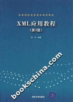 XML应用教程第2版