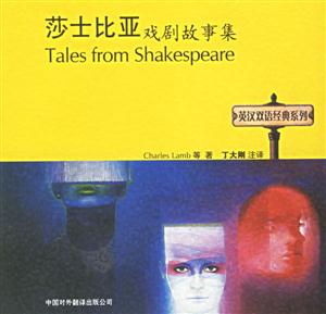莎士比亚戏剧故事集:英汉双语经典系列