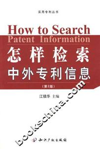 怎样检索中外专利信息-(第2版)