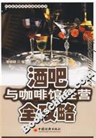 酒吧与咖啡馆经营全攻略