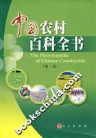 中国农村百科全书(第二版)