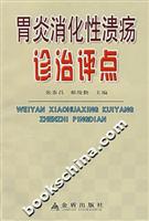 胃炎消化性溃疡诊治评点