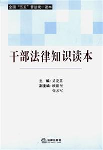 干部法律知识读本