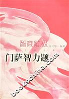 智商蹦极:门萨智力题