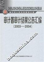 审计署审计结果公告汇编(2003-2004)