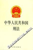 中华人民共和国刑法