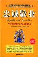 忠诚敬业:100年来最具影响力的企业管理理念\/