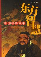 东方智慧中国经典故事