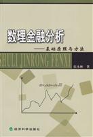 数理金融分析(基础原理与方法)