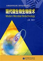 现代微生物生物技术