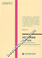 消费者品牌敏感:模型与实证