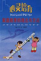 心灵培育(家庭教育的理念与方法)