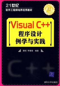 Visual C++程序设计例学与实践