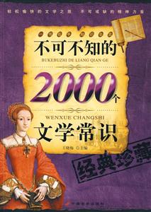 不可不知的2000个文学常识