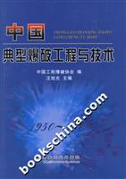 中国典型爆破工程与技术