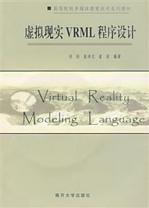 虚拟现实VRML程序设计