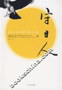 守日人