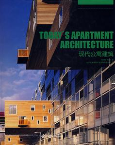 TODAYS APARTMENT ARCHITECTURE-现代公寓建筑