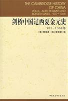 剑桥中国辽西夏金元史907-1368年