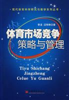 体育市场竞争策略与管理