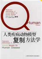 人类疾病动物模型复制方法学
