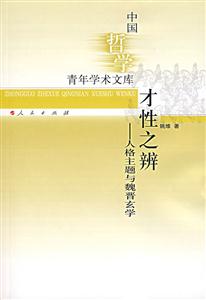 才性之辨-人格主题与魏晋玄学