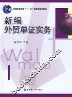 新编外贸单证实务
