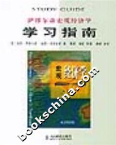 经济学 萨缪尔森_萨缪尔森宏观经济学学习指南(2)