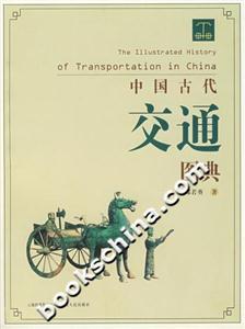 中国古代交通图典