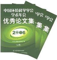 中国环境科学学会学术年会优秀论文集：2006（上中下卷）