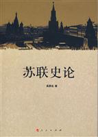 苏联史论