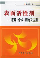 表面活性剂：原理、合成、测定及应用