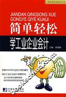简单轻松学工业企业会计