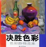 决胜色彩色彩静物范本
