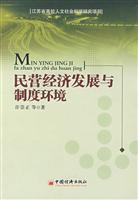 民营经济发展与制度环境