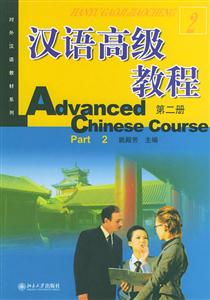 汉语高级教程.第二册