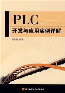 PLC开发与应用实例详解