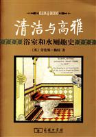 清洁与高雅-浴室和水厕趣史