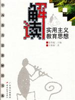 解读实用主义教育思想