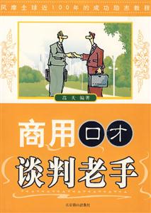 商用口才-谈判老手
