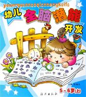 幼儿全脑潜能开发5-6岁(上)