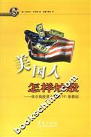 美国人怎样炒股:华尔街投资大亨的101条教训