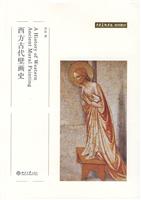 西方古代壁画史