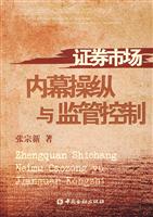证券市场内幕操纵与监管控制