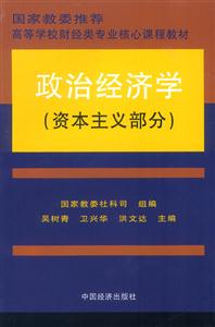 政治经济学：资本主义部分