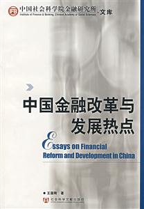 中国金融改革与发展热点
