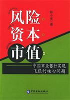 风险.资本.市值:中国商业银行实现飞跃的核心问题