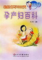 轻松怀孕300天孕产妇百科