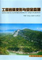 工程岩体变形与安全监测
